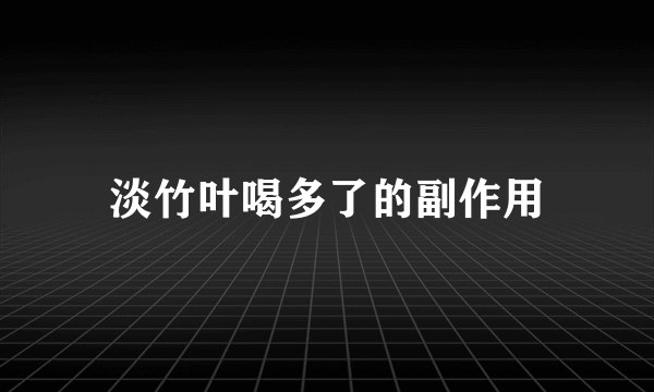 淡竹叶喝多了的副作用