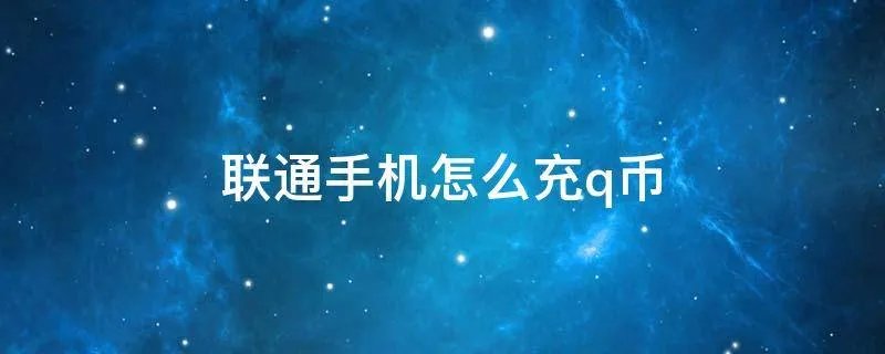 联通手机怎么充q币