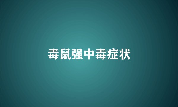 毒鼠强中毒症状