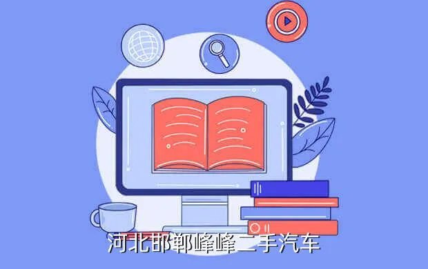 峰峰二手车交易市场,邯郸二手车市场