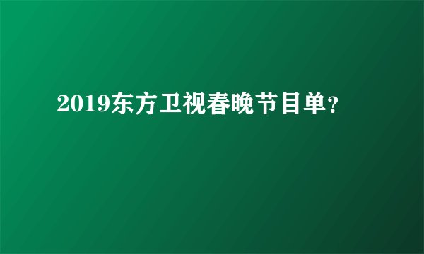 2019东方卫视春晚节目单？