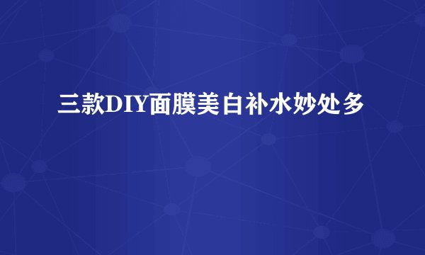 三款DIY面膜美白补水妙处多