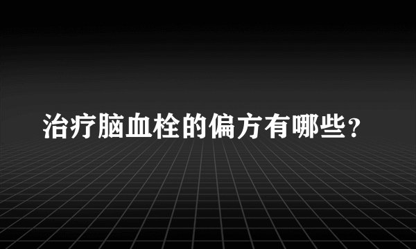 治疗脑血栓的偏方有哪些？