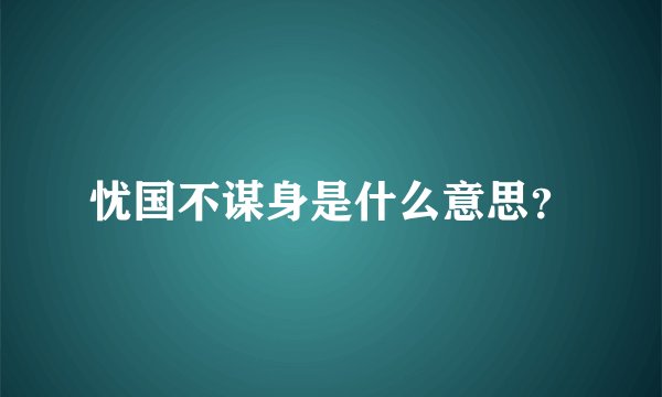 忧国不谋身是什么意思？