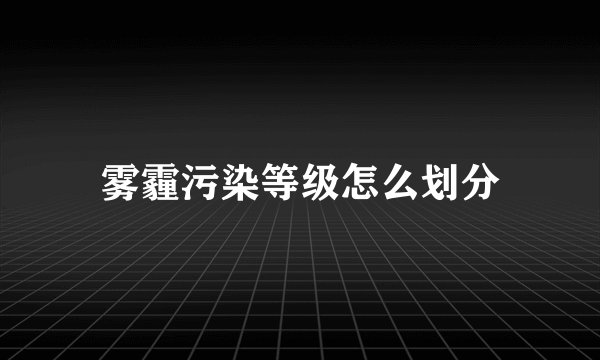 雾霾污染等级怎么划分