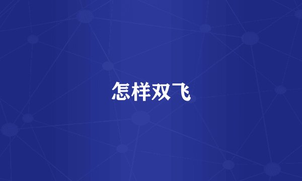怎样双飞