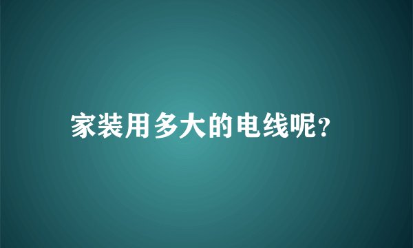 家装用多大的电线呢?