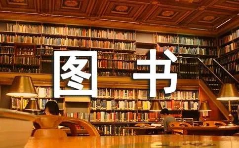 图书室解说词