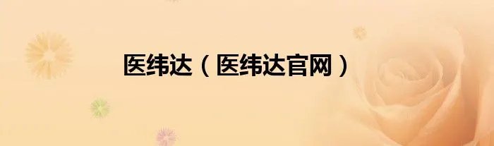 医纬达（医纬达官网）