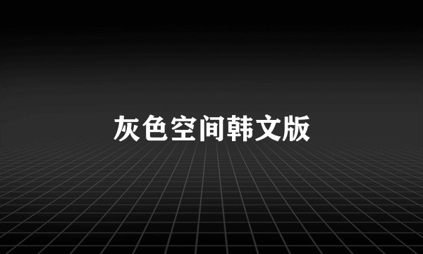 灰色空间韩文版