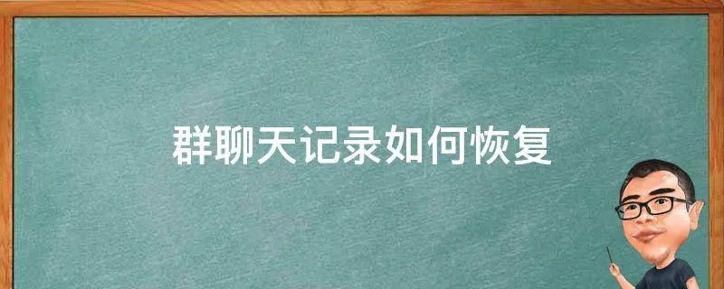 群聊天记录如何恢复