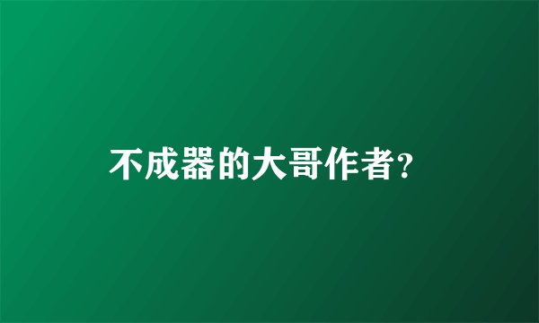 不成器的大哥作者？
