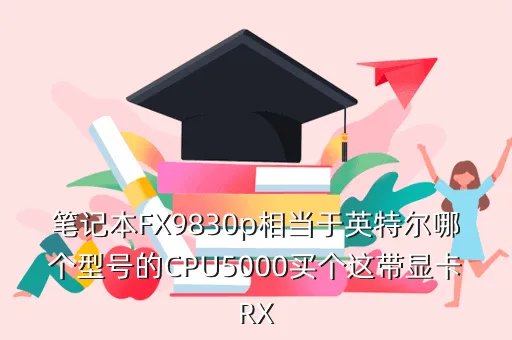 fx5000，amd fx5000性能怎么样