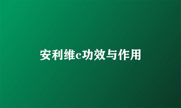 安利维c功效与作用