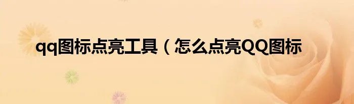 qq图标点亮工具(怎么点亮QQ图标