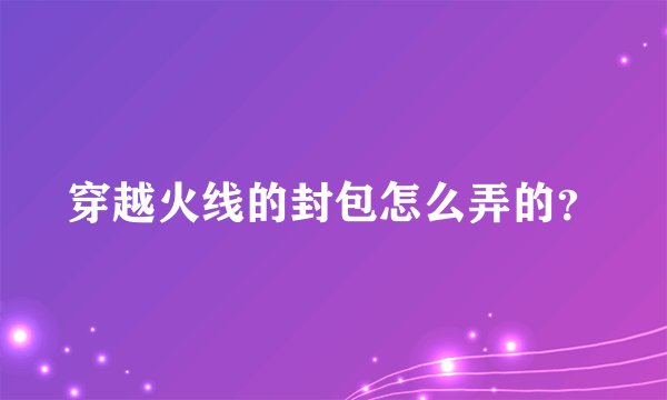 穿越火线的封包怎么弄的？