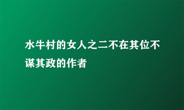 水牛村的女人之二不在其位不谋其政的作者