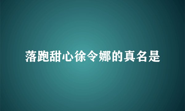 落跑甜心徐令娜的真名是