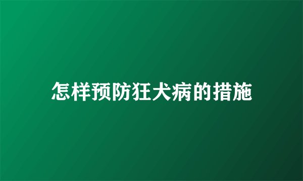 怎样预防狂犬病的措施