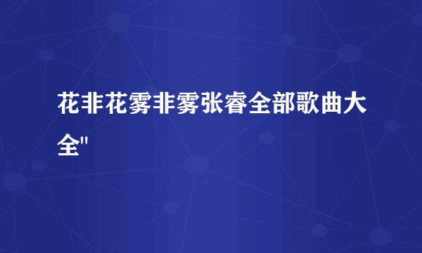 花非花雾非雾张睿全部歌曲大全