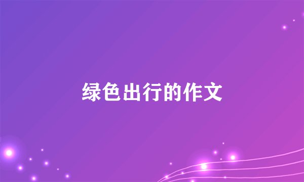 绿色出行的作文