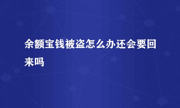 余额宝钱被盗怎么办还会要回来吗
