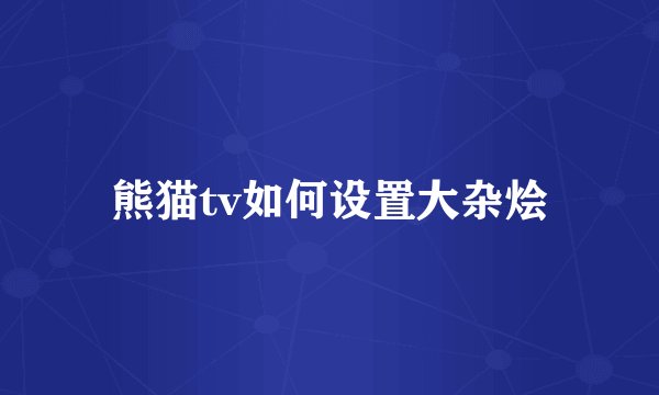 熊猫tv如何设置大杂烩