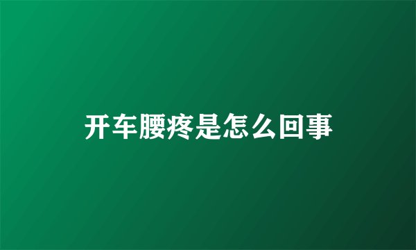 开车腰疼是怎么回事