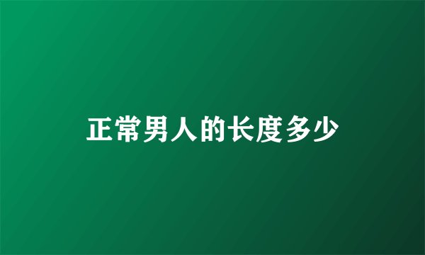 正常男人的长度多少