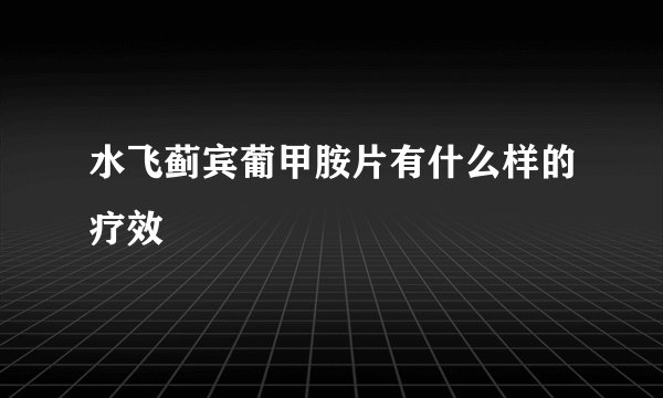 水飞蓟宾葡甲胺片有什么样的疗效