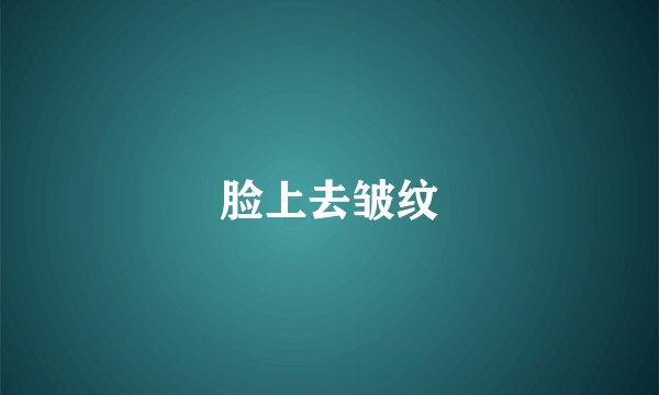 脸上去皱纹