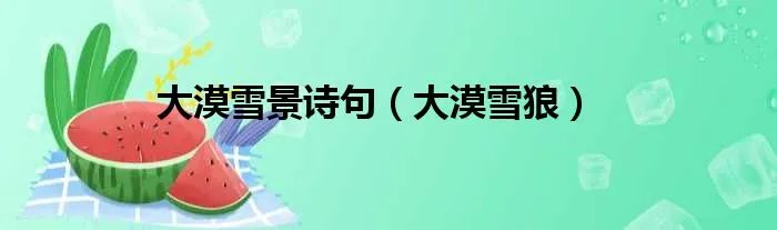 大漠雪景诗句（大漠雪狼）