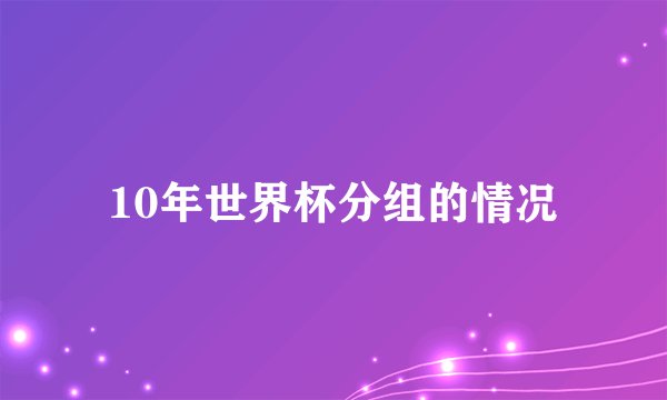 10年世界杯分组的情况