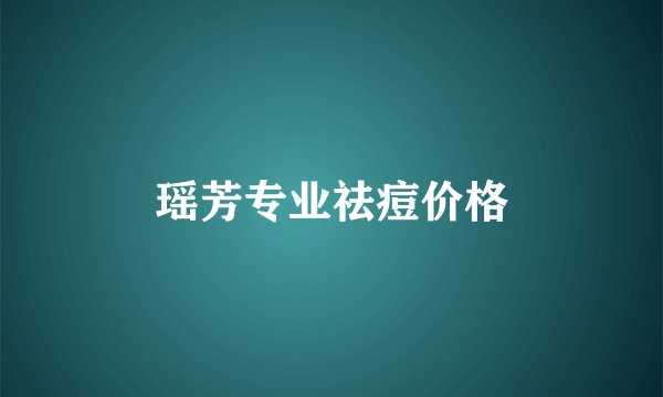 瑶芳专业祛痘价格