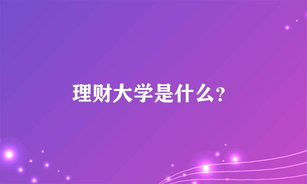 理财大学是什么？