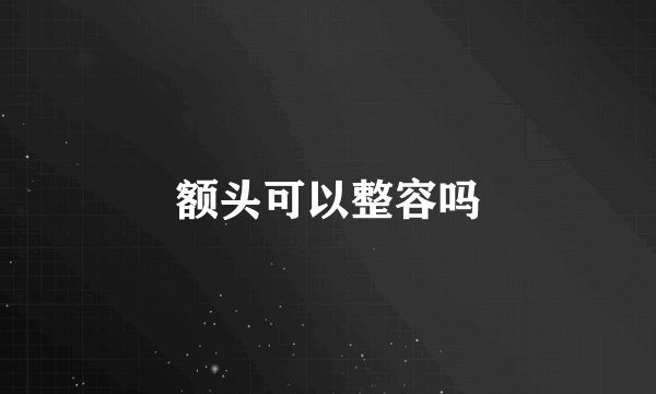 额头可以整容吗