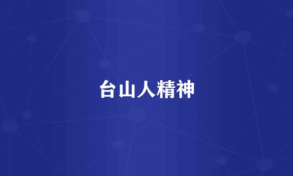 台山人精神