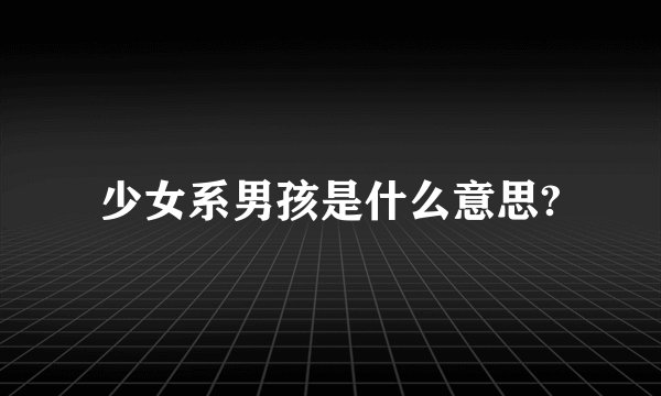 少女系男孩是什么意思?