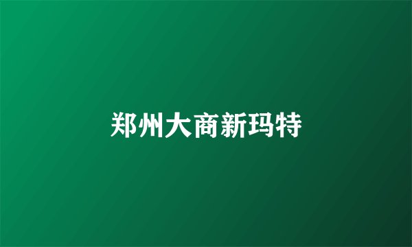 郑州大商新玛特