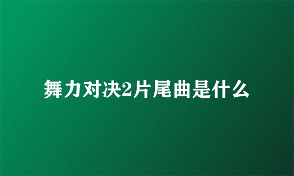 舞力对决2片尾曲是什么