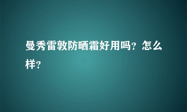 曼秀雷敦防晒霜好用吗？怎么样？