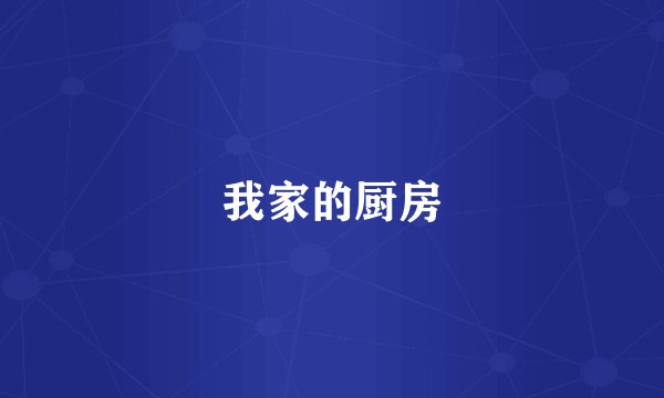 我家的厨房
