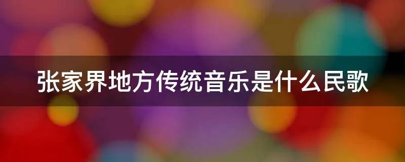 张家界地方传统音乐是什么民歌