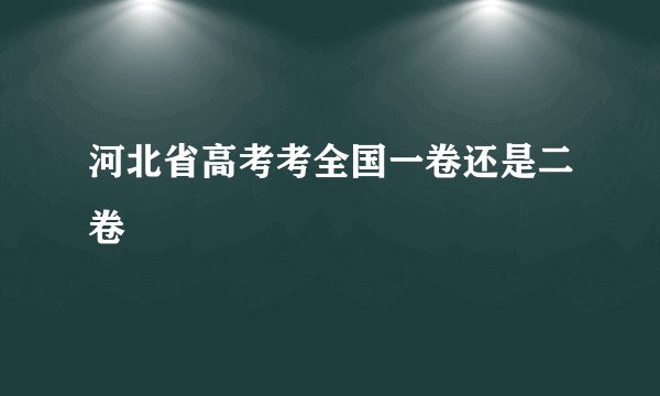 河北省高考考全国一卷还是二卷