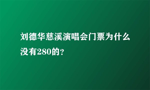 刘德华慈溪演唱会门票为什么没有280的?