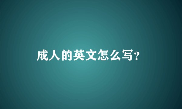 成人的英文怎么写?
