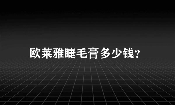 欧莱雅睫毛膏多少钱？