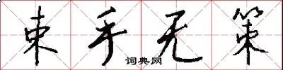 束手无策