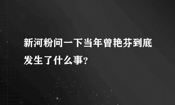 新河粉问一下当年曾艳芬到底发生了什么事？
