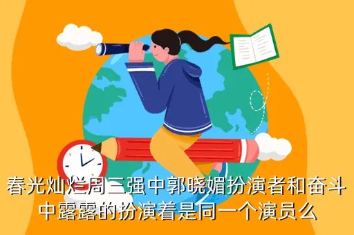 宋小宁,阳光灿烂周三强里的几个主演叫什么